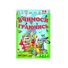 Вчимося граючись. 3-4 роки (Пегас)