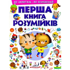 Моя перша книга Розумійків Пегас