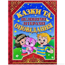 Казки та оповідання великими літерами червона Казки та оповідання великими літерами червона