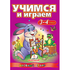 Вчимося і граємо 3-4 років (ВС) (Пегас)