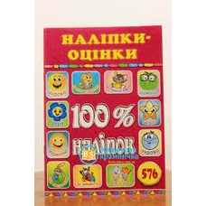 100% наліпок. Наліпки-оцінки. Рожева