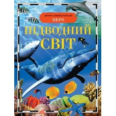 Підводний світ. Дитяча енциклопедія Блакитна Глорія