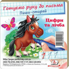 Пиши стирай