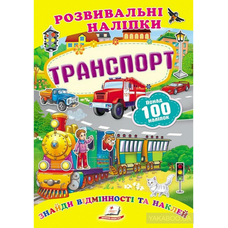 Розвиваючі наліпки Транспорт