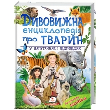 224 Дивовижна енциклопедія тварин у запитаннях і відповідях