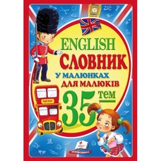 Англійський словник у малюнках для дітей