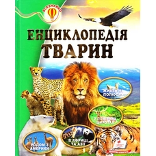 Енциклопедія тварин (64ст) Пегас