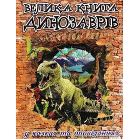 Велика книга динозаврів у казках та оповіданнях