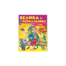 Збірка розмальовок Пегас Казки