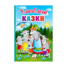 Перші знання малюка Улюблені казки Пегас