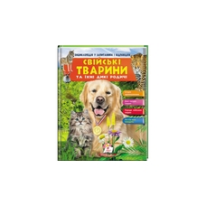 Енциклопедія свійські тварини та їх дикі родичі