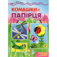 Майстринька. Комашки з папірця