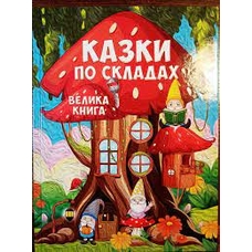 Казки по складах. Велика книга Казки по складах. Велика книга