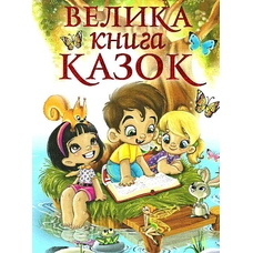 Велика книга казок Глорія