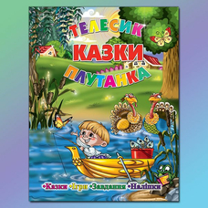 Казки. Телесик. Плутанка Глорія