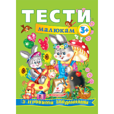 Тести малюкам з ігровими завданнями. 3+