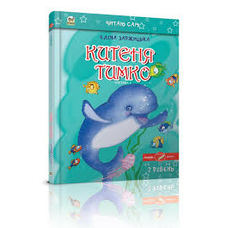 Китеня Тимко част.1 читаю сам А5