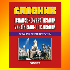 Словник укр.іспанський + граматика 70 000 слів Глорія