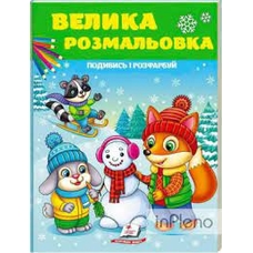 Велика розмальовка Подивись і розфарбуй (зимова)Пегас