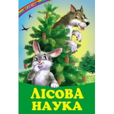 Веселка .Лісова наука