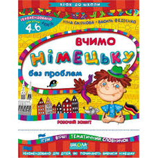 Вчимо німецьку без проблем