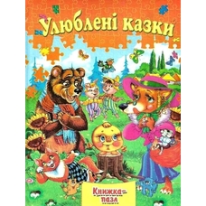 Книжка-пазл А4 Улюблені казки