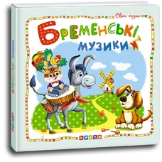Світ казок .Бременські музики.Кредо
