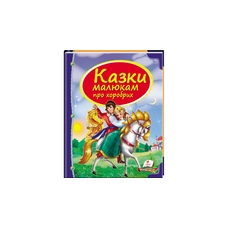 Казки Малюкам про Хоробрих Пегас