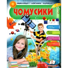 Енциклопедія чомусика дівчинка