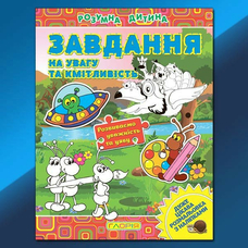 Розумна дитина. Завдання Глорія