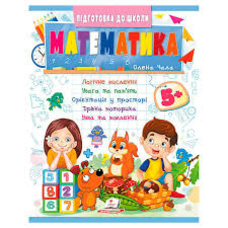Підготовка до школи Математика 5+ /50