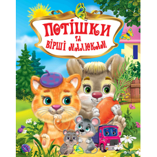 У.К. Потішки та вірші малюкам