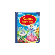Казки Доброї Феї