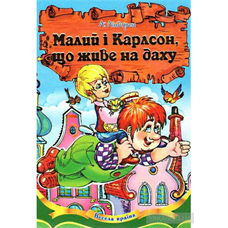 Книжка А5 Малий і карлсон