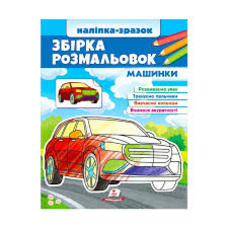 Збірка розмальовок Машинки (Цікавий розвиток)