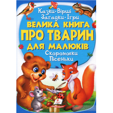 224 Велика книга про тварин для малюків