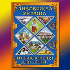 Дивовижна Україна