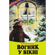 Веселка.Вогник у вігні.