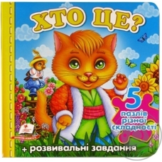 Книга пазил А6 Хто це ? Іграшки