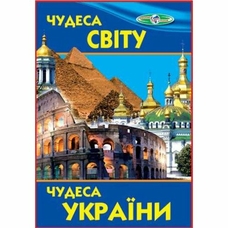 Пізнаємо світ разом.Чудеса світу.