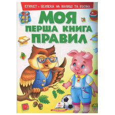 Моя перша книга Правил Пегас