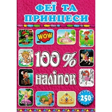 100% наліпок. Феї та принцеси