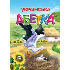 Завтра в школу:Українська Абетка А5