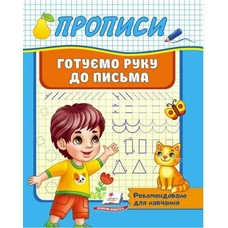 Корисні прописи Готуємо руку до письма