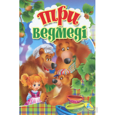 Три ведмеді (містить 5 пазлів) формат А6