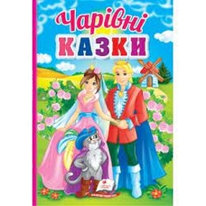Перші знання малюка Чарівні казки Пегас