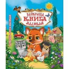У.К. Найкраща книга малюкам (Кредо)