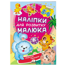 Наліпки малюка свійскі тварини 50