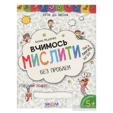 Вчимось мислити без прблемКДШ 4-6 (школа)