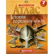 АТЛАС. Історія середніх віків 7 кл.(Картографія)